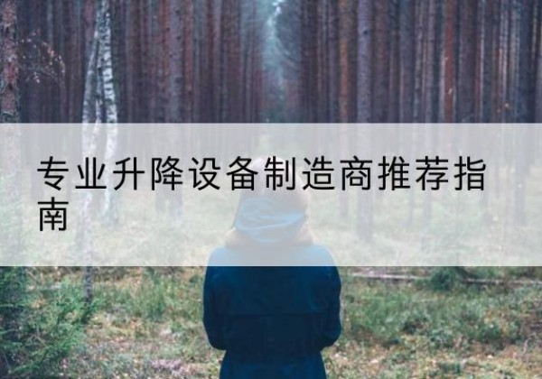 雨花电动剪叉升降平台厂家-专业升降设备制造商推荐指南